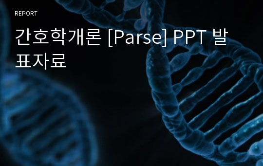 간호학개론 [Parse] PPT 발표자료