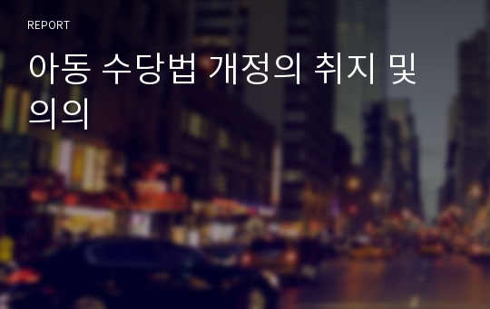 아동 수당법 개정의 취지 및 의의