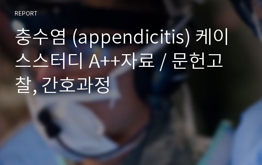 충수염 (appendicitis) 케이스스터디 A++자료 / 문헌고찰, 간호과정