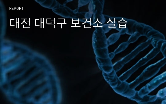 대전 대덕구 보건소 실습