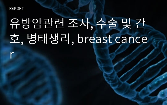 유방암관련 조사, 수술 및 간호, 병태생리, breast cancer