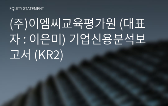 (주)이엠씨교육평가원 기업신용분석보고서 (KR2)