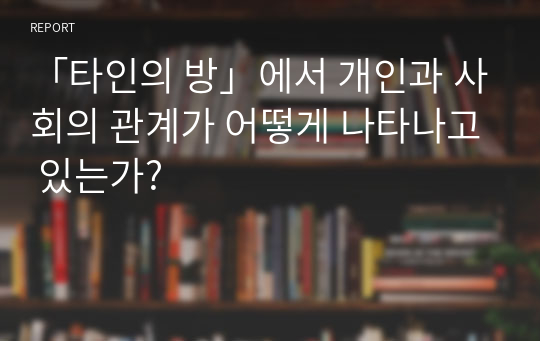 「타인의 방」에서 개인과 사회의 관계가 어떻게 나타나고 있는가?