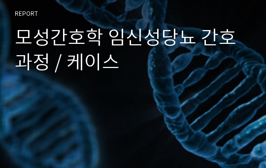 모성간호학 임신성당뇨 간호과정 / 케이스