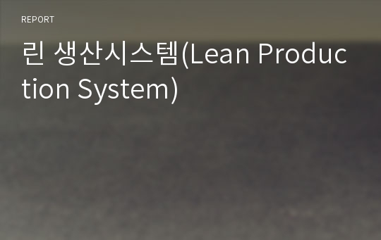 린 생산시스템(Lean Production System)