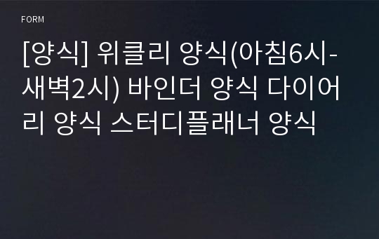 [양식] 위클리 양식(아침6시-새벽2시) 바인더 양식 다이어리 양식 스터디플래너 양식