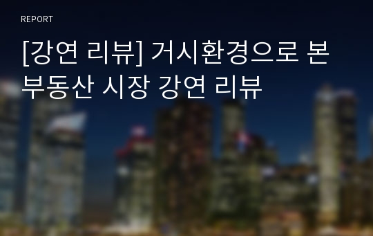 [강연 리뷰] 거시환경으로 본 부동산 시장 강연 리뷰
