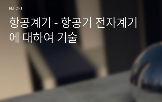 항공계기 - 항공기 전자계기에 대하여 기술