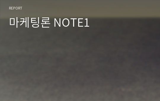 마케팅론 NOTE1