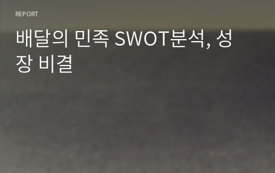 배달의 민족 SWOT분석, 성장 비결