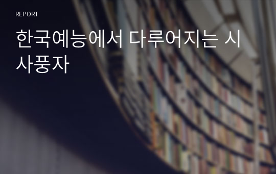 한국예능에서 다루어지는 시사풍자