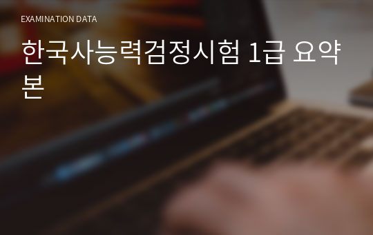 한국사능력검정시험 1급 요약본