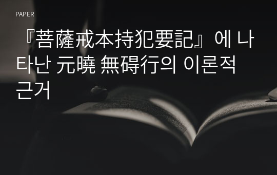 『菩薩戒本持犯要記』에 나타난 元曉 無碍行의 이론적 근거