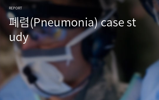 폐렴(Pneumonia) case study
