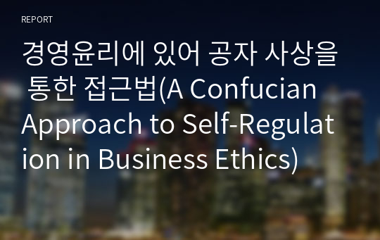 경영윤리에 있어 공자 사상을 통한 접근법(A Confucian Approach to Self-Regulation in Business Ethics)