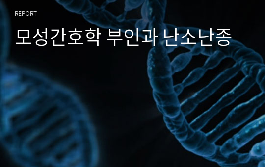 모성간호학 부인과 난소난종