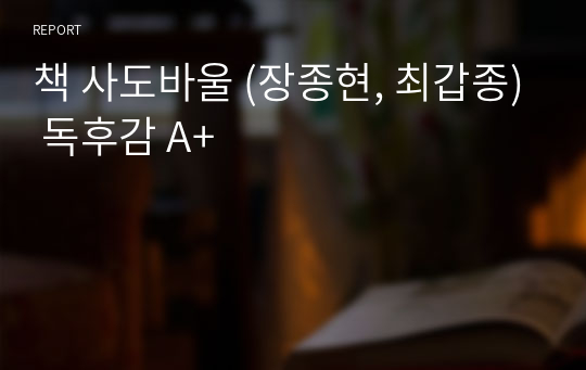 책 사도바울 (장종현, 최갑종) 독후감 A+