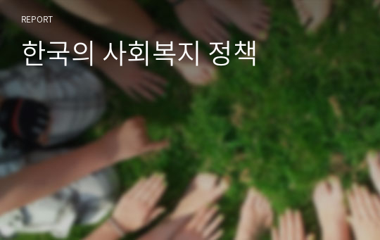 한국의 사회복지 정책