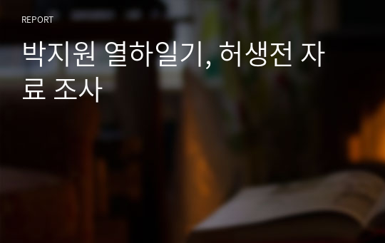 박지원 열하일기, 허생전 자료 조사