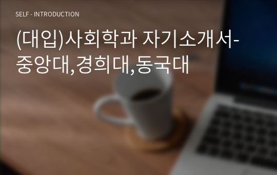 (대입)사회학과 자기소개서-중앙대,경희대,동국대