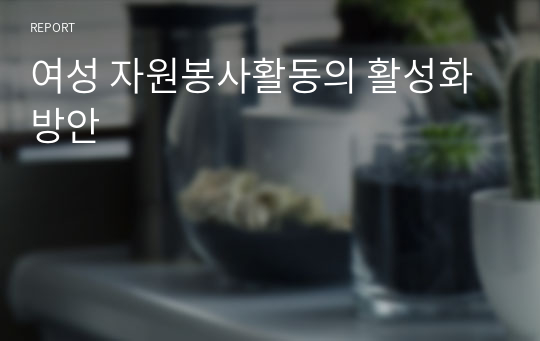 여성 자원봉사활동의 활성화방안