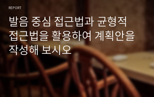 발음 중심 접근법과 균형적 접근법을 활용하여 계획안을 작성해 보시오