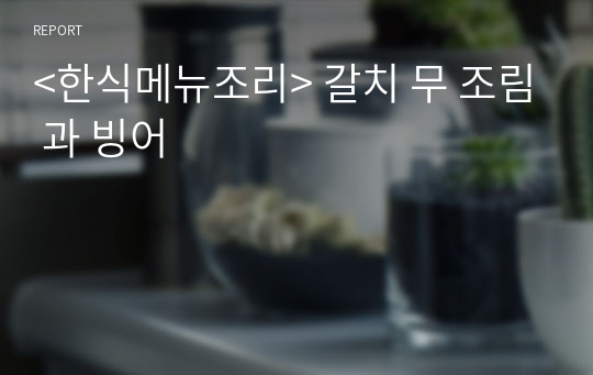 &lt;한식메뉴조리&gt; 갈치 무 조림과 빙어