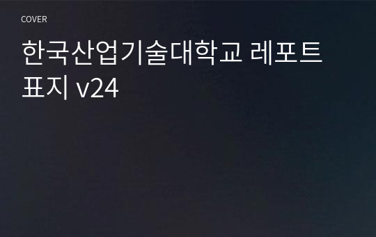 한국산업기술대학교 레포트 표지 v24