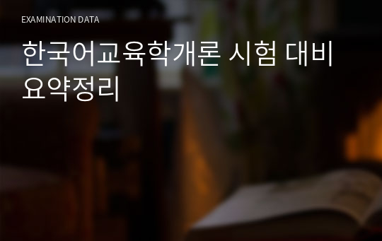 한국어교육학개론 시험 대비 요약정리