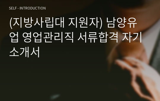 (지방사립대 지원자) 남양유업 영업관리직 서류합격 자기소개서