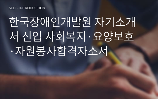 한국장애인개발원 자기소개서 신입 사회복지·요양보호·자원봉사합격자소서
