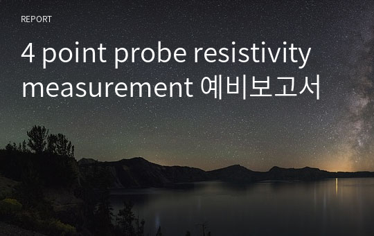 4 point probe resistivity measurement 예비보고서