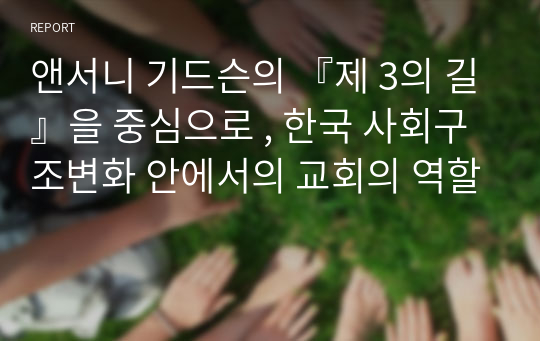 앤서니 기드슨의 『제 3의 길』을 중심으로 , 한국 사회구조변화 안에서의 교회의 역할