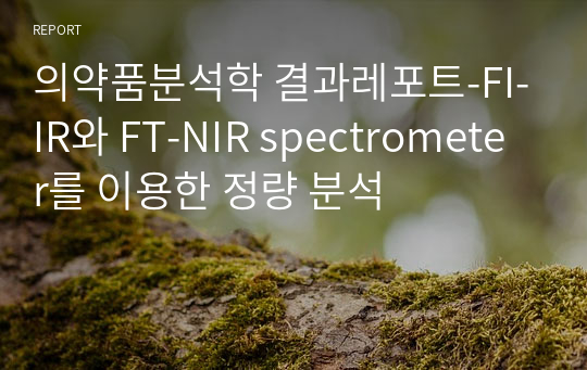 의약품분석학 결과레포트-FI-IR와 FT-NIR spectrometer를 이용한 정량 분석