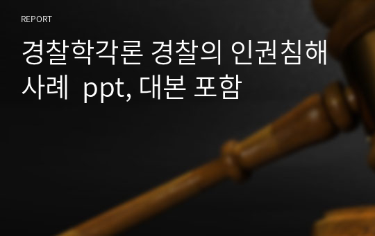 경찰학각론 경찰의 인권침해 사례  ppt, 대본 포함
