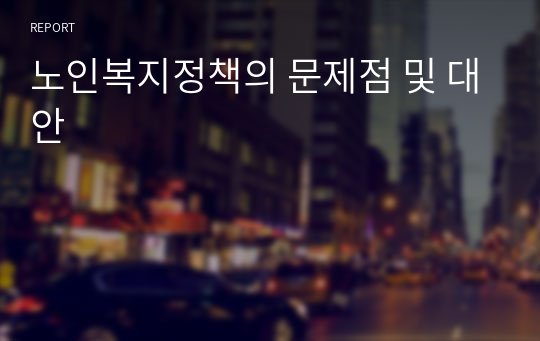 노인복지정책의 문제점 및 대안