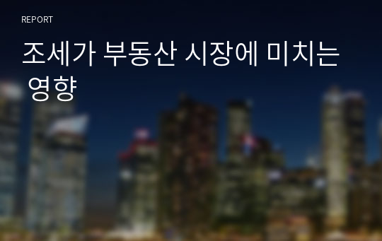 조세가 부동산 시장에 미치는 영향