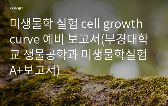 미생물학 실험 cell growth curve 예비 보고서(부경대학교 생물공학과 미생물학실험 A+보고서)
