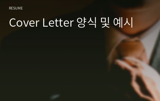 Cover Letter 양식 및 예시