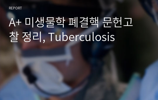 A+ 미생물학 폐결핵 문헌고찰 정리, Tuberculosis