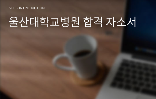 울산대학교병원 합격 자소서