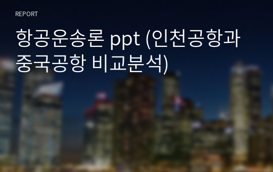 항공운송론 ppt (인천공항과 중국공항 비교분석)