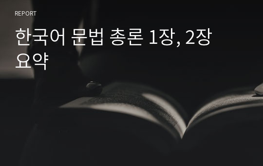 한국어 문법 총론 1장, 2장 요약