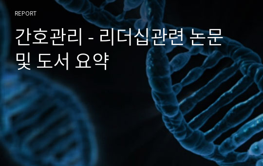 간호관리 - 리더십관련 논문 및 도서 요약