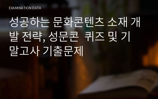 성공하는 문화콘텐츠 소재 개발 전략, 성문콘  퀴즈 및 기말고사 기출문제