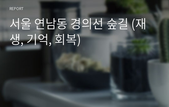 서울 연남동 경의선 숲길 (재생, 기억, 회복)