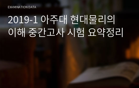 2019-1 아주대 현대물리의 이해 중간고사 시험 요약정리