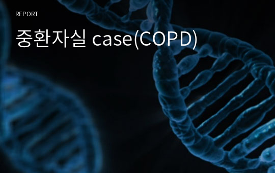 중환자실 case(COPD)