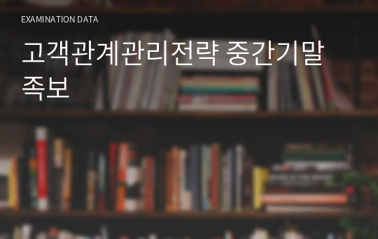 고객관계관리전략 중간기말 족보