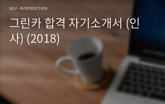 그린카 합격 자기소개서 (인사) (2018)